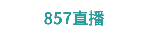 857直播